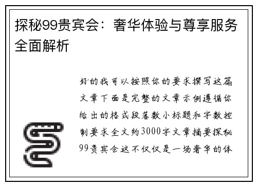 探秘99贵宾会：奢华体验与尊享服务全面解析