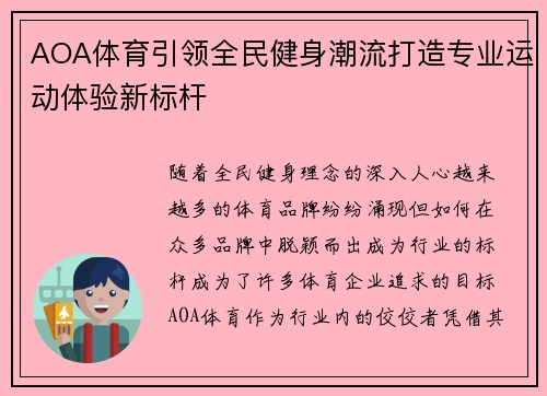 AOA体育引领全民健身潮流打造专业运动体验新标杆
