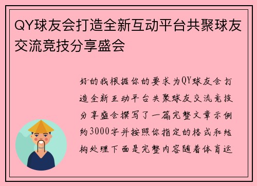 QY球友会打造全新互动平台共聚球友交流竞技分享盛会
