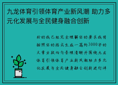 九龙体育引领体育产业新风潮 助力多元化发展与全民健身融合创新