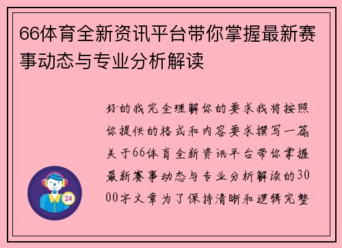 66体育全新资讯平台带你掌握最新赛事动态与专业分析解读