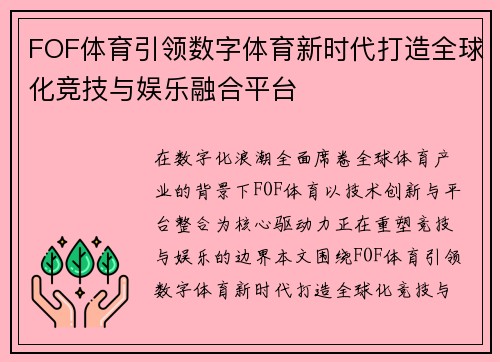 FOF体育引领数字体育新时代打造全球化竞技与娱乐融合平台