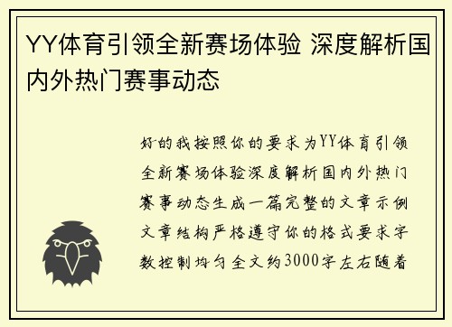 YY体育引领全新赛场体验 深度解析国内外热门赛事动态
