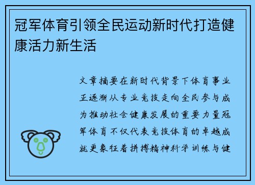 冠军体育引领全民运动新时代打造健康活力新生活