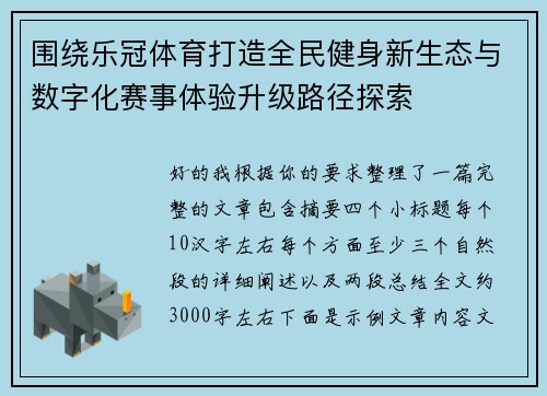 围绕乐冠体育打造全民健身新生态与数字化赛事体验升级路径探索