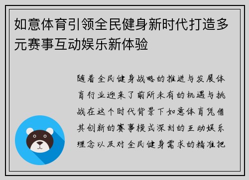 如意体育引领全民健身新时代打造多元赛事互动娱乐新体验 如意体育引领全民健身新时代打造多元赛事互动娱乐新体验