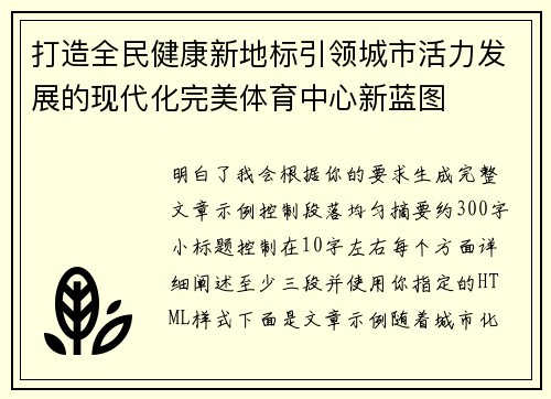 打造全民健康新地标引领城市活力发展的现代化完美体育中心新蓝图