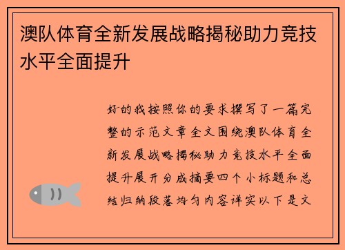 澳队体育全新发展战略揭秘助力竞技水平全面提升