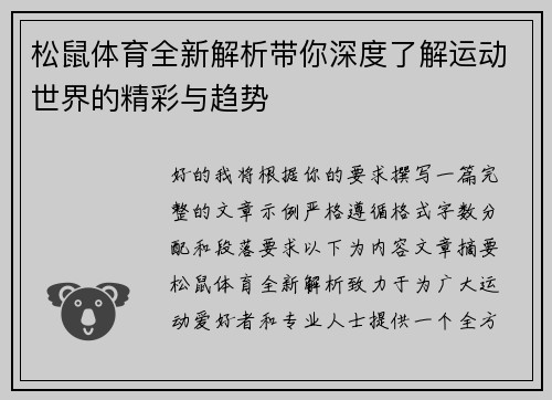 松鼠体育全新解析带你深度了解运动世界的精彩与趋势