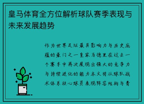 皇马体育全方位解析球队赛季表现与未来发展趋势