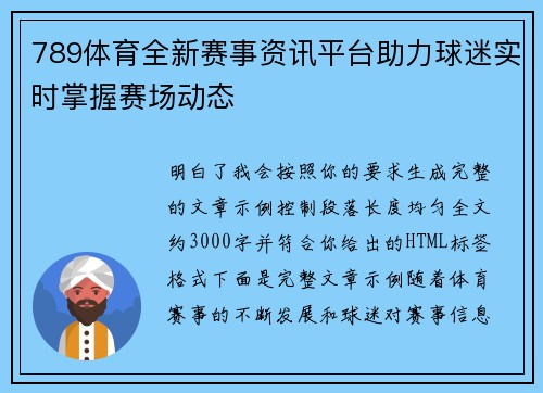 789体育全新赛事资讯平台助力球迷实时掌握赛场动态