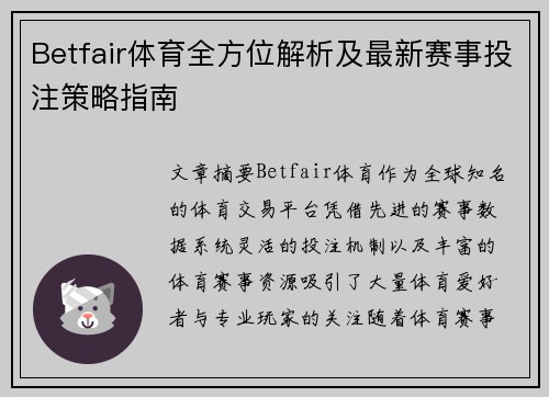 Betfair体育全方位解析及最新赛事投注策略指南