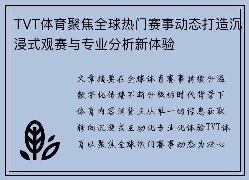TVT体育聚焦全球热门赛事动态打造沉浸式观赛与专业分析新体验