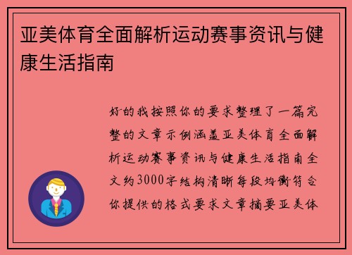 亚美体育全面解析运动赛事资讯与健康生活指南