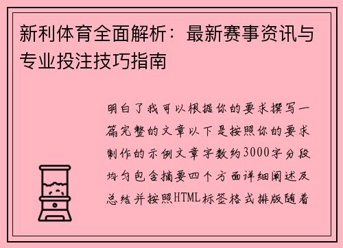 新利体育全面解析:最新赛事资讯与专业投注技巧指南 新利体育全面解析:最新赛事资讯与专业投注技巧指南