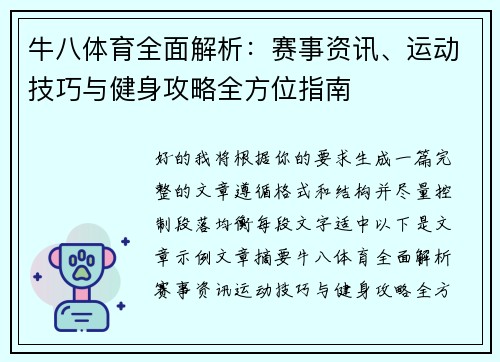 牛八体育全面解析：赛事资讯、运动技巧与健身攻略全方位指南