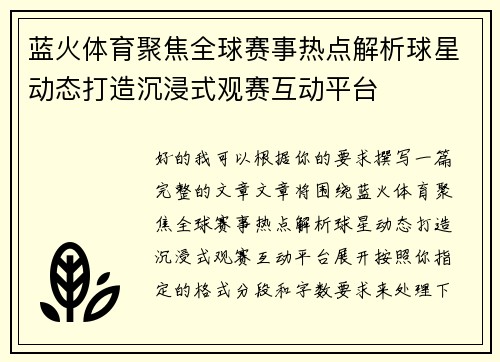 蓝火体育聚焦全球赛事热点解析球星动态打造沉浸式观赛互动平台
