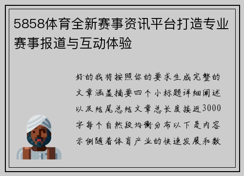 5858体育全新赛事资讯平台打造专业赛事报道与互动体验