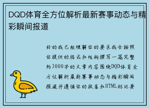 DQD体育全方位解析最新赛事动态与精彩瞬间报道