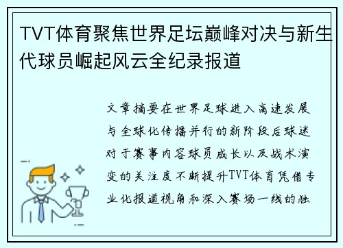 TVT体育聚焦世界足坛巅峰对决与新生代球员崛起风云全纪录报道