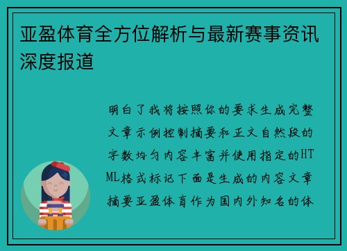 亚盈体育全方位解析与最新赛事资讯深度报道