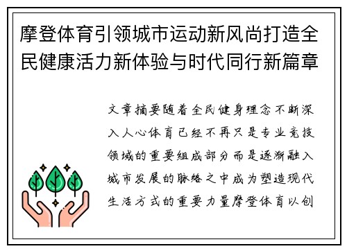 摩登体育引领城市运动新风尚打造全民健康活力新体验与时代同行新篇章