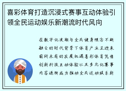 喜彩体育打造沉浸式赛事互动体验引领全民运动娱乐新潮流时代风向