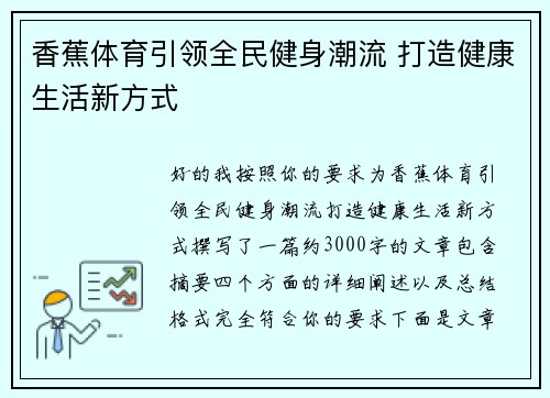 香蕉体育引领全民健身潮流 打造健康生活新方式