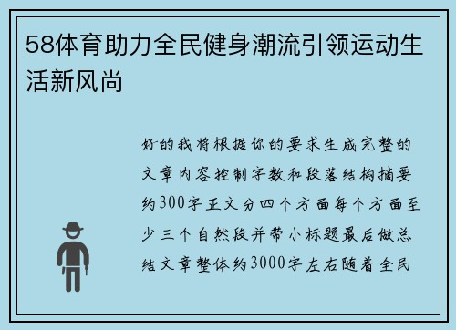 58体育助力全民健身潮流引领运动生活新风尚