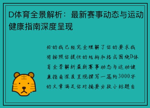 D体育全景解析:最新赛事动态与运动健康指南深度呈现 D体育全景解析:最新赛事动态与运动健康指南深度呈现