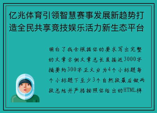 亿兆体育引领智慧赛事发展新趋势打造全民共享竞技娱乐活力新生态平台 亿兆体育引领智慧赛事发展新趋势打造全民共享竞技娱乐活力新生态平台