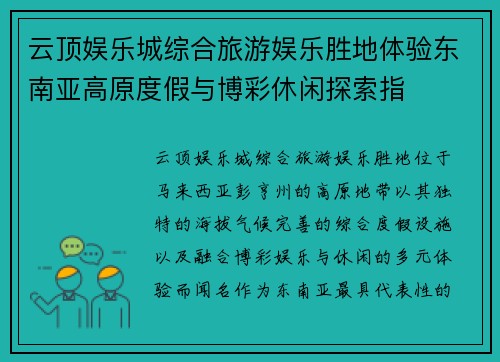 云顶娱乐城综合旅游娱乐胜地体验东南亚高原度假与博彩休闲探索指 云顶娱乐城综合旅游娱乐胜地体验东南亚高原度假与博彩休闲探索指
