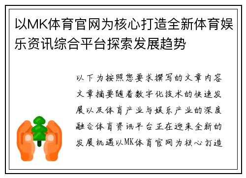 以MK体育官网为核心打造全新体育娱乐资讯综合平台探索发展趋势 以MK体育官网为核心打造全新体育娱乐资讯综合平台探索发展趋势