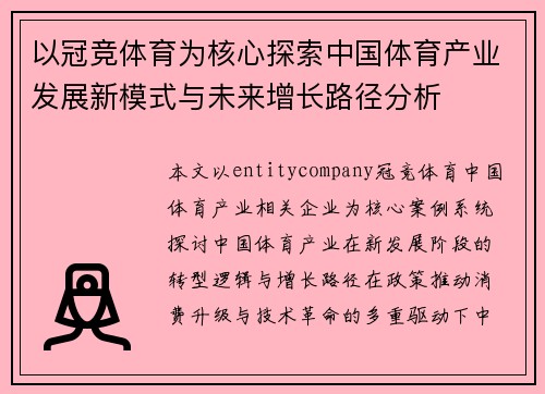 以冠竞体育为核心探索中国体育产业发展新模式与未来增长路径分析 以冠竞体育为核心探索中国体育产业发展新模式与未来增长路径分析