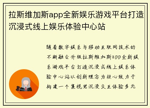 拉斯维加斯app全新娱乐游戏平台打造沉浸式线上娱乐体验中心站 拉斯维加斯app全新娱乐游戏平台打造沉浸式线上娱乐体验中心站