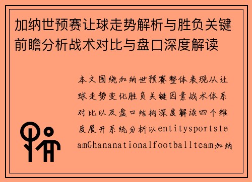 加纳世预赛让球走势解析与胜负关键前瞻分析战术对比与盘口深度解读 加纳世预赛让球走势解析与胜负关键前瞻分析战术对比与盘口深度解读