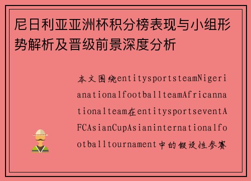 尼日利亚亚洲杯积分榜表现与小组形势解析及晋级前景深度分析 尼日利亚亚洲杯积分榜表现与小组形势解析及晋级前景深度分析