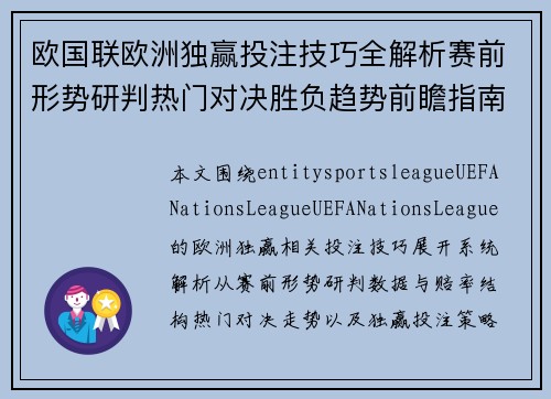 欧国联欧洲独赢投注技巧全解析赛前形势研判热门对决胜负趋势前瞻指南 欧国联欧洲独赢投注技巧全解析赛前形势研判热门对决胜负趋势前瞻指南
