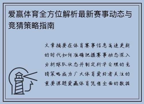 爱赢体育全方位解析最新赛事动态与竞猜策略指南 爱赢体育全方位解析最新赛事动态与竞猜策略指南