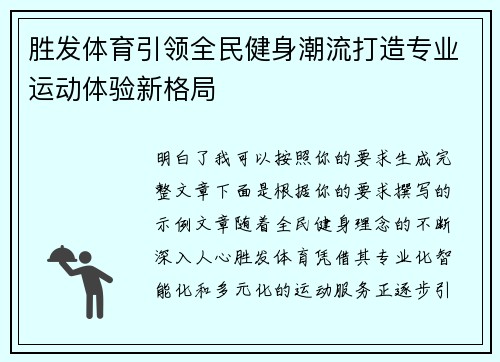 胜发体育引领全民健身潮流打造专业运动体验新格局 胜发体育引领全民健身潮流打造专业运动体验新格局