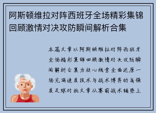 阿斯顿维拉对阵西班牙全场精彩集锦回顾激情对决攻防瞬间解析合集 阿斯顿维拉对阵西班牙全场精彩集锦回顾激情对决攻防瞬间解析合集