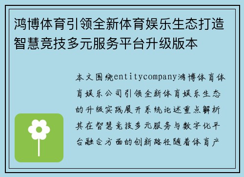 鸿博体育引领全新体育娱乐生态打造智慧竞技多元服务平台升级版本 鸿博体育引领全新体育娱乐生态打造智慧竞技多元服务平台升级版本
