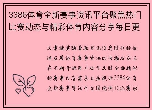 3386体育全新赛事资讯平台聚焦热门比赛动态与精彩体育内容分享每日更新 3386体育全新赛事资讯平台聚焦热门比赛动态与精彩体育内容分享每日更新