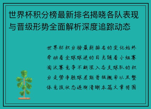 世界杯积分榜最新排名揭晓各队表现与晋级形势全面解析深度追踪动态 世界杯积分榜最新排名揭晓各队表现与晋级形势全面解析深度追踪动态