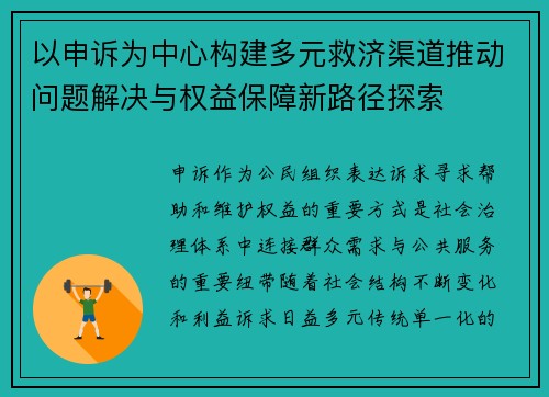 以申诉为中心构建多元救济渠道推动问题解决与权益保障新路径探索 以申诉为中心构建多元救济渠道推动问题解决与权益保障新路径探索