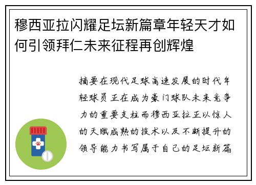 穆西亚拉闪耀足坛新篇章年轻天才如何引领拜仁未来征程再创辉煌 穆西亚拉闪耀足坛新篇章年轻天才如何引领拜仁未来征程再创辉煌