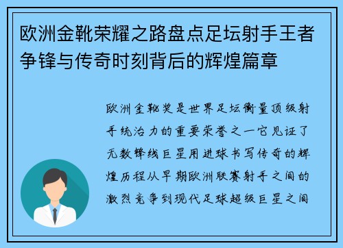 欧洲金靴荣耀之路盘点足坛射手王者争锋与传奇时刻背后的辉煌篇章 欧洲金靴荣耀之路盘点足坛射手王者争锋与传奇时刻背后的辉煌篇章