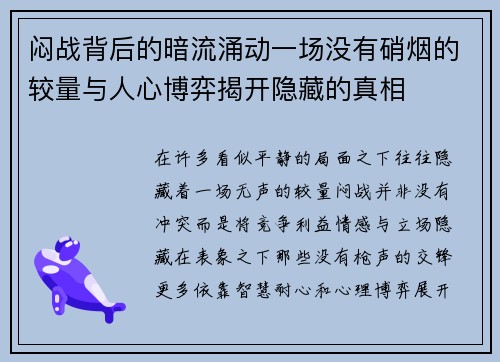 闷战背后的暗流涌动一场没有硝烟的较量与人心博弈揭开隐藏的真相 闷战背后的暗流涌动一场没有硝烟的较量与人心博弈揭开隐藏的真相