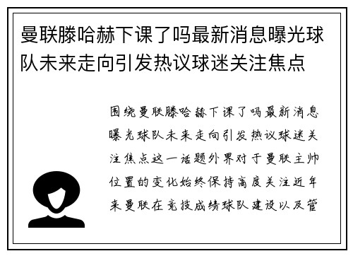 曼联滕哈赫下课了吗最新消息曝光球队未来走向引发热议球迷关注焦点 曼联滕哈赫下课了吗最新消息曝光球队未来走向引发热议球迷关注焦点