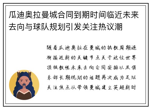 瓜迪奥拉曼城合同到期时间临近未来去向与球队规划引发关注热议潮 瓜迪奥拉曼城合同到期时间临近未来去向与球队规划引发关注热议潮